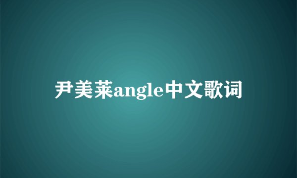 尹美莱angle中文歌词