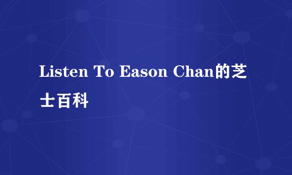 Listen To Eason Chan的芝士百科