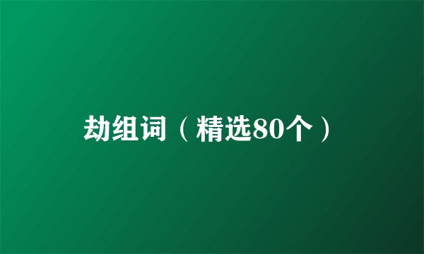劫组词（精选80个）