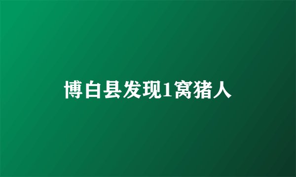 博白县发现1窝猪人