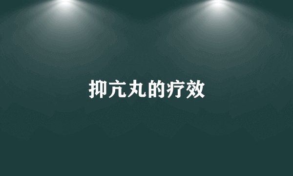 抑亢丸的疗效