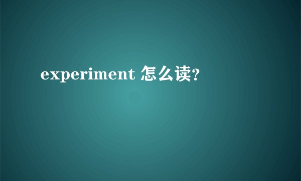 experiment 怎么读？