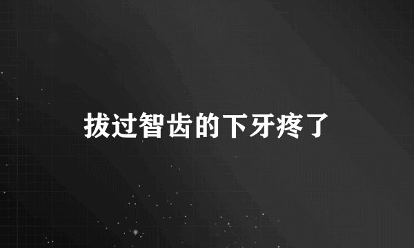 拔过智齿的下牙疼了