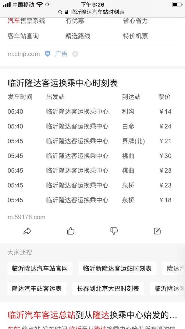 临沂隆达汽车站时刻表查询？