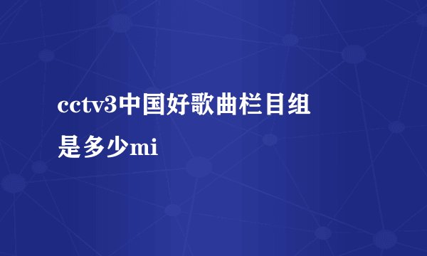 cctv3中国好歌曲栏目组電話是多少mi