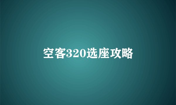 空客320选座攻略