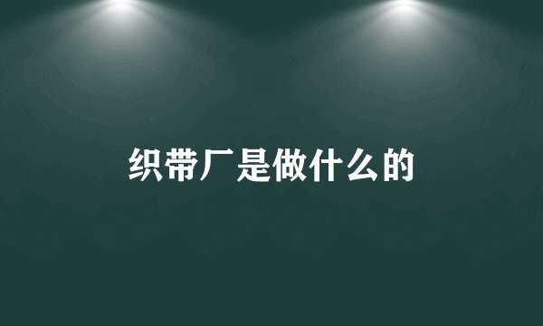 织带厂是做什么的