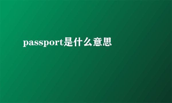 passport是什么意思