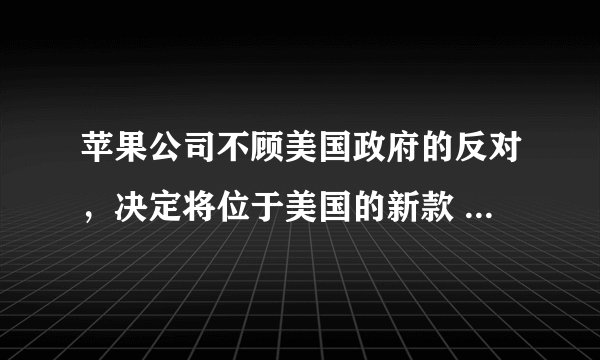 苹果公司不顾美国政府的反对，决定将位于美国的新款 Mac Pro 生产线移往中国。苹果公司发言人说：“和我们所有的产品一样，新款 Mac Pro 也是在加州设计的，零部件来自包括美国在内的多个国家，最终组装只是生产过程的一部分。”这表明（　　）①中国是经济全球化的最大受益者②营商环境优化吸引外国公司到我国投资③经济全球化符合跨国公司的利益④各国生产活动成为世界生产链条中的一个环节A.①②B. ②③C. ②④D. ③④