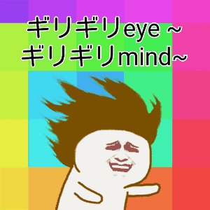 ギリギリ愛～ キリキリ舞~这首歌有毒 千万不要听！