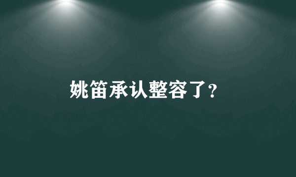 姚笛承认整容了？