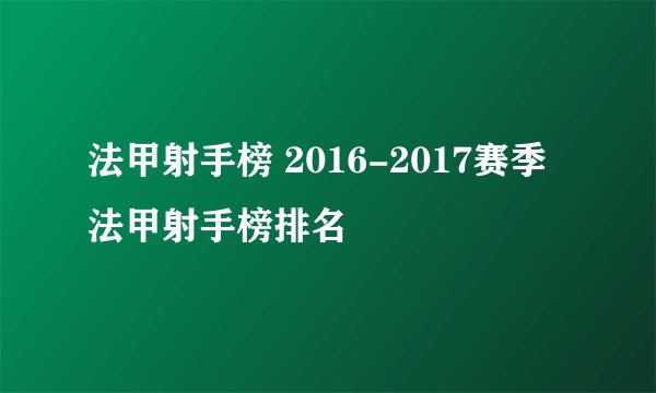 法甲射手榜 2016-2017赛季法甲射手榜排名