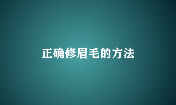 正确修眉毛的方法