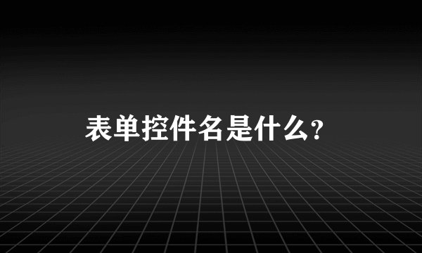 表单控件名是什么？