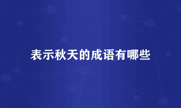表示秋天的成语有哪些
