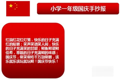 一年级国庆节手抄报内容摘要