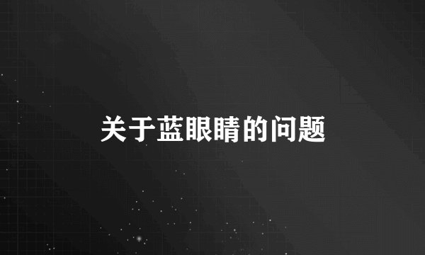 关于蓝眼睛的问题