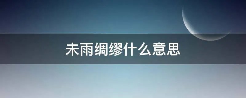 未雨绸缪什么意思