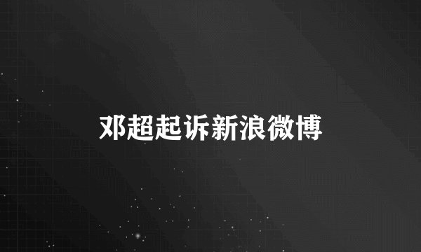 邓超起诉新浪微博