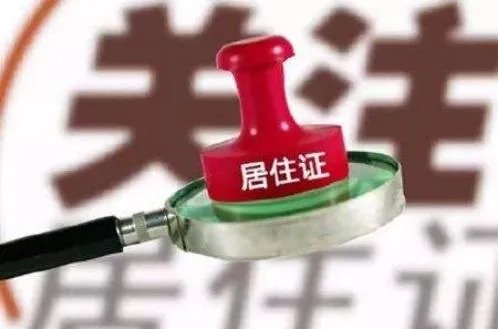 上海居住证和暂住证有什么区别