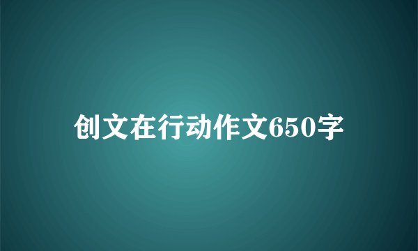 创文在行动作文650字