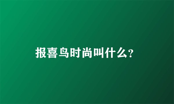 报喜鸟时尚叫什么？