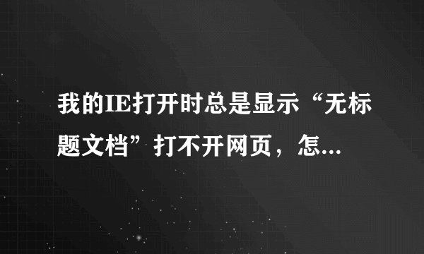 我的IE打开时总是显示“无标题文档”打不开网页，怎麽回事？