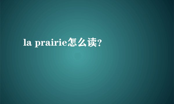 la prairie怎么读？