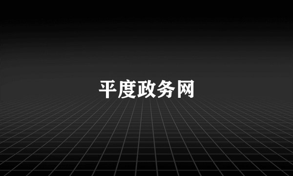 平度政务网