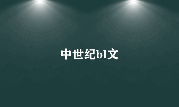 中世纪bl文