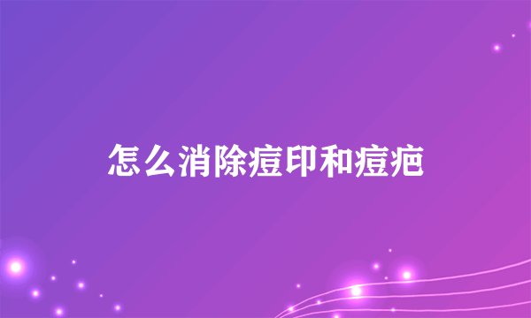 怎么消除痘印和痘疤