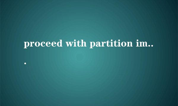 proceed with partition image creation是什么意思呀