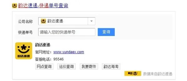 韵达快递单号查询√