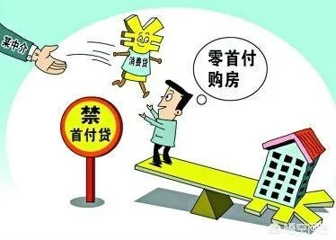 房地产的“首付贷”重出江湖，这是房地产调控松绑的信号吗？这会造成哪些影响？