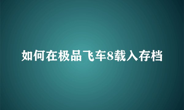 如何在极品飞车8载入存档