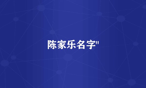 陈家乐名字