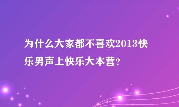 为什么大家都不喜欢2013快乐男声上快乐大本营？