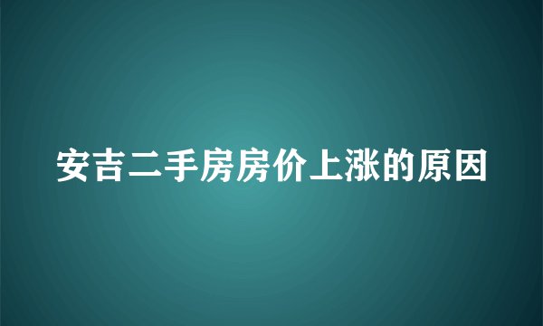 安吉二手房房价上涨的原因