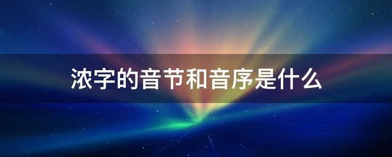 浓字的音节和音序是什么