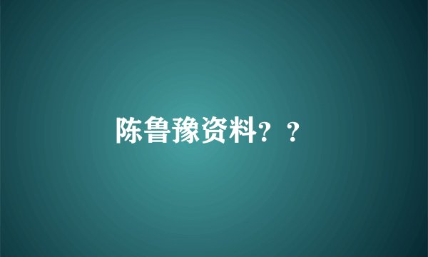 陈鲁豫资料？？
