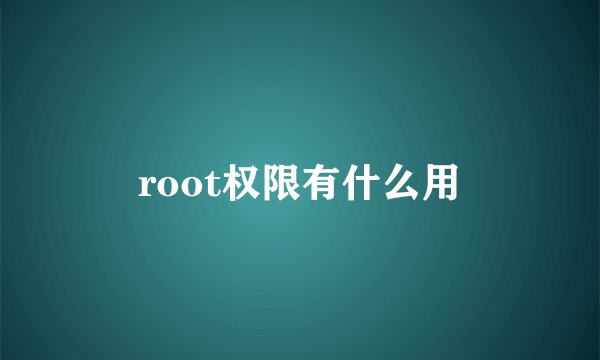 root权限有什么用
