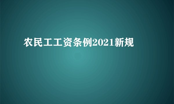 农民工工资条例2021新规