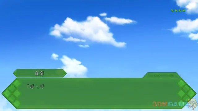 3DM技术组《秋之回忆:打勾勾的记忆》原创破解补丁放出