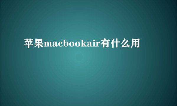 苹果macbookair有什么用