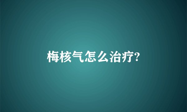 梅核气怎么治疗?