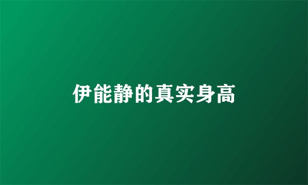 伊能静的真实身高