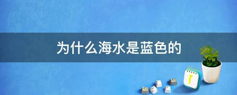 为什么海水是蓝色的