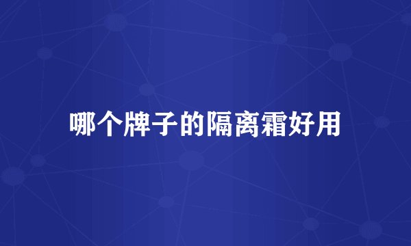 哪个牌子的隔离霜好用