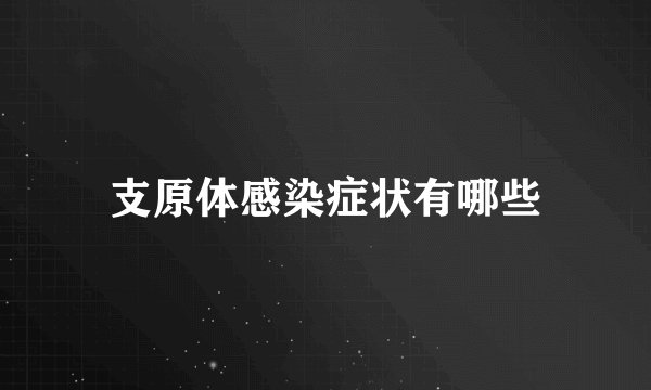 支原体感染症状有哪些