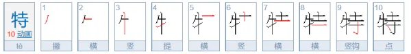 特的笔顺